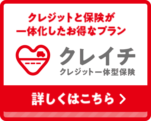 クレイチ クレジット一体型保険